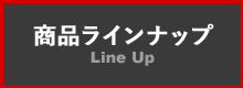 b_商品ラインナップ