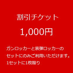 ガンロッカーと装弾ロッカーのセット　1,000円割引